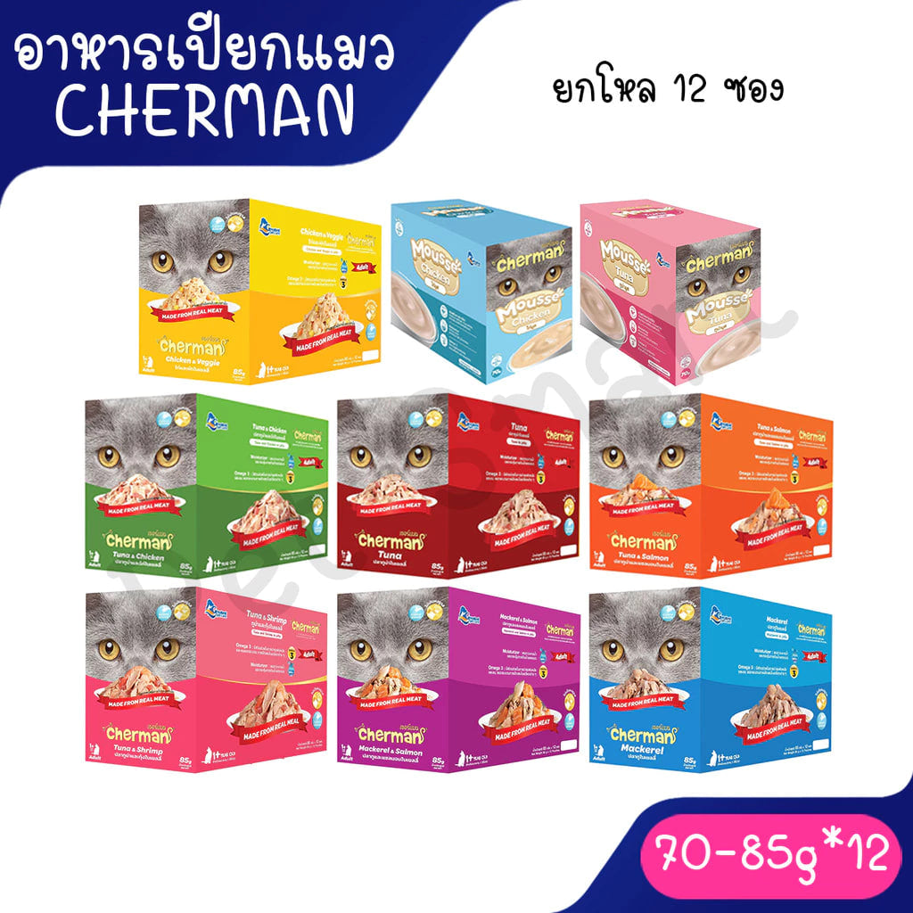 [ยกโหล] Cherman pouch อาหารแมวเปียกเชอร์แมน ยกโหล 12 ซอง ขนาด แมวโต85g ลูกแมว 70g