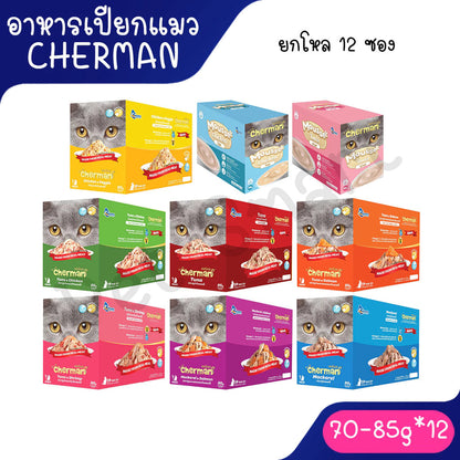 [ยกโหล] Cherman pouch อาหารแมวเปียกเชอร์แมน ยกโหล 12 ซอง ขนาด แมวโต85g ลูกแมว 70g