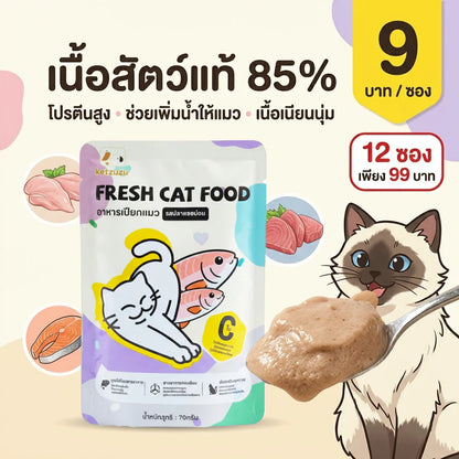 【Ketzuzu】อาหารแมวเปียกเกรดพรีเมียม 70g ครบ 3 รสชาติในออเดอร์เดียว เพียง ฿9