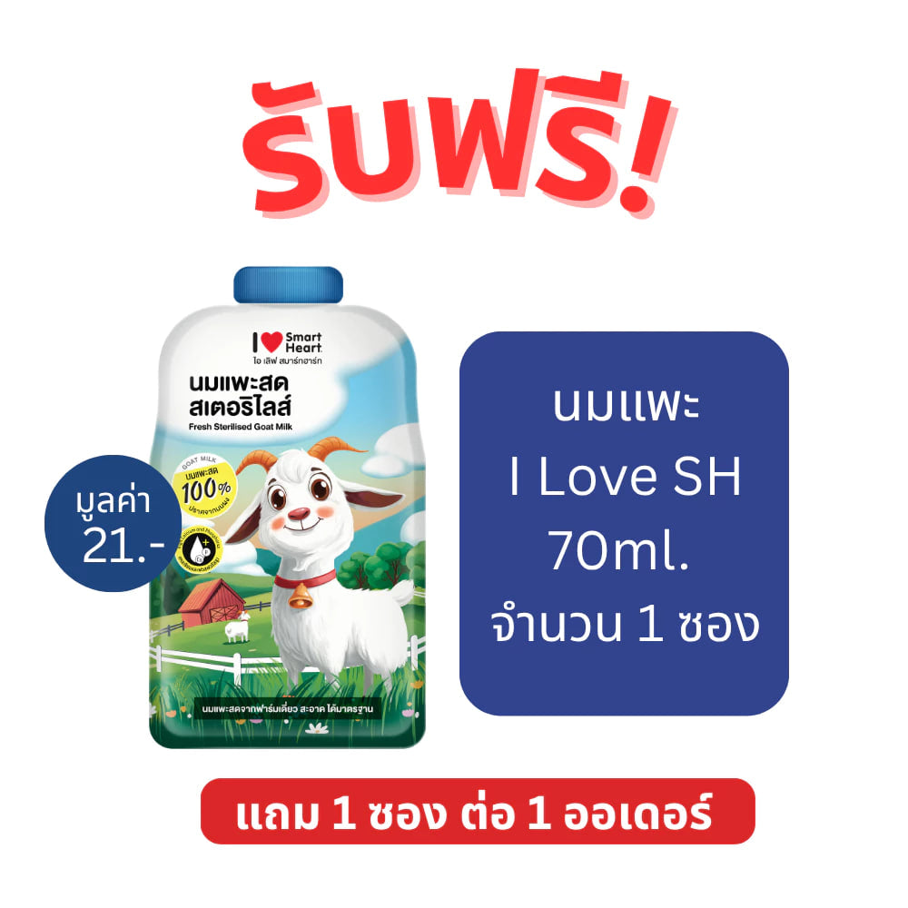 [สินค้าสมนาคุณงดจำหน่าย] แถม 1 ซองต่อ 1 ออเดอร์ นมแพะ I Love SH 70ml. x 1 ซอง