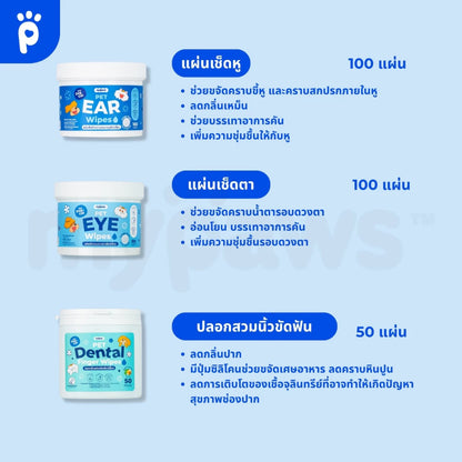 My Paws แผ่นเช็ดหู เช็ดตา ขัดฟัน สำหรับสัตว์เลี้ยง 🔥 โปรโมชั่นสุดคุ้ม: กดสั่ง 1 รับไปเลย 3 ชิ้น! (ซื้อ 1 แถม 2) 🔥 อ่อนโยนไม่ระคายเคือง ใช้ได้ทุกวัน ใช้ได้ทั้งน้องหมา น้องแมว